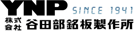 銘板屋3代目 社長ブログ | 谷田部銘板製作所