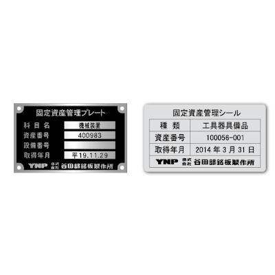 事例003 固定資産管理プレート 株式会社 谷田部銘板製作所