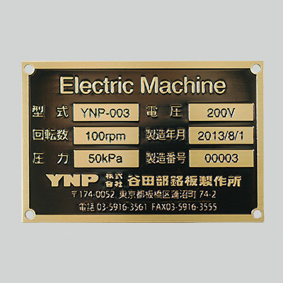 事例033】真鍮銘板作成・製作の紹介 | 株式会社 谷田部銘板製作所