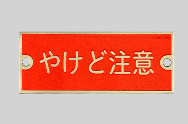 警告銘板(ステンレス)