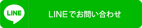 LINE お問い合わせ