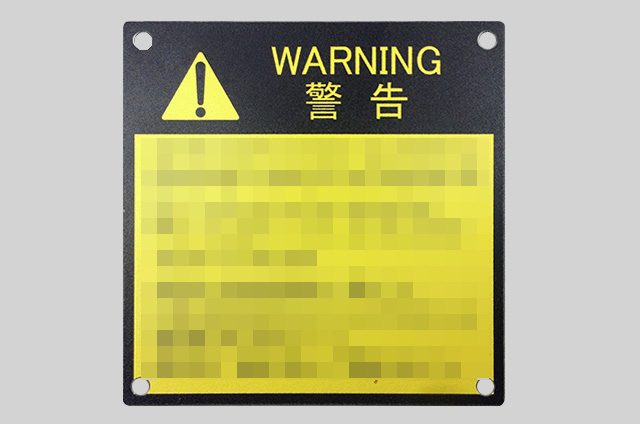警告銘板(カラーアルミ)